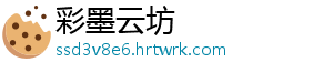 彩墨云坊